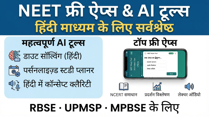 NEET के लिए बेस्ट फ्री ऐप और AI टूल (हिंदी मीडियम) : डाउट, PYQ और डेली टेस्ट