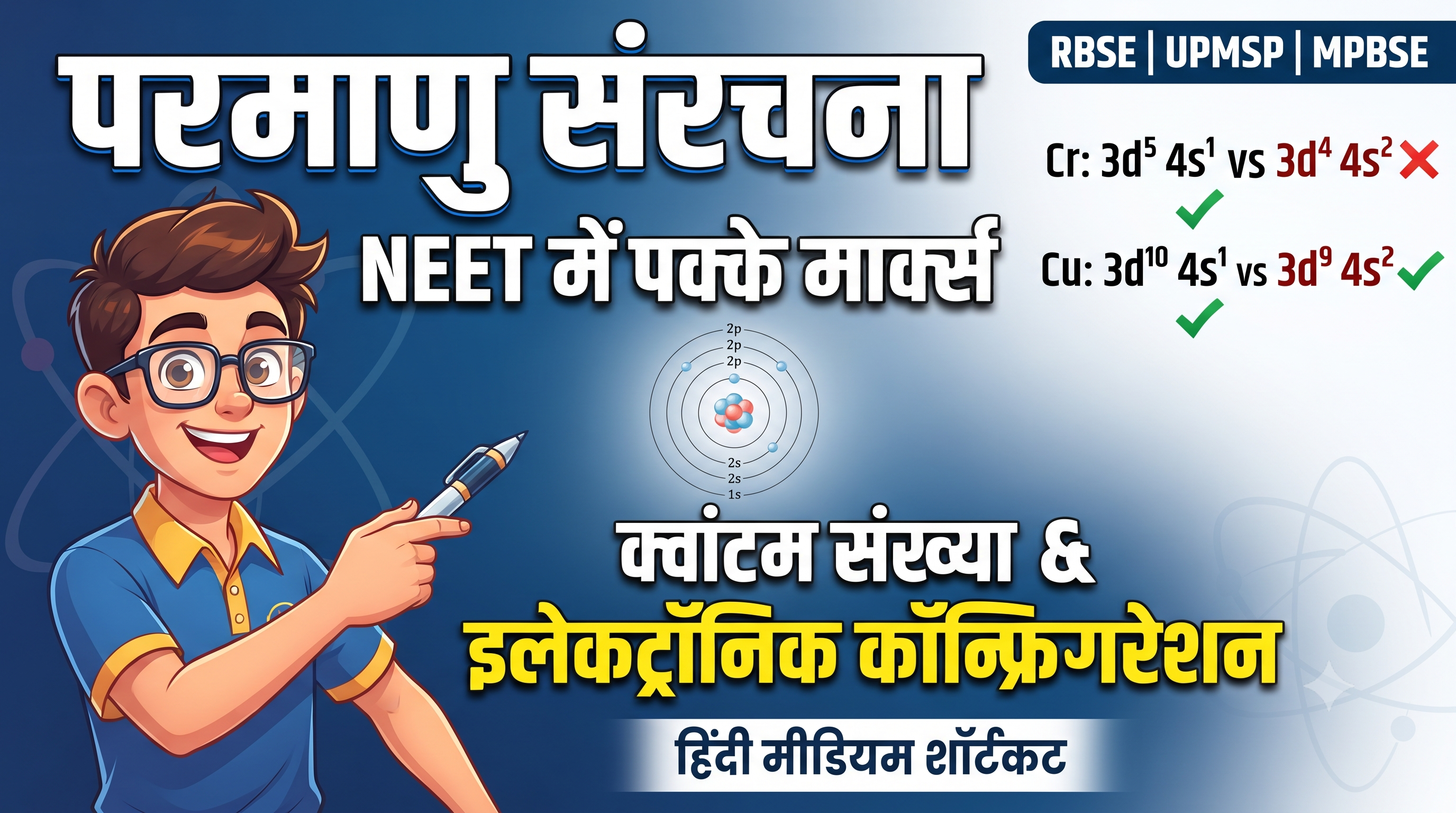 NEET में परमाणु की संरचना : क्वांटम संख्या और इलेक्ट्रॉनिक कॉन्फ़िगरेशन के शॉर्टकट