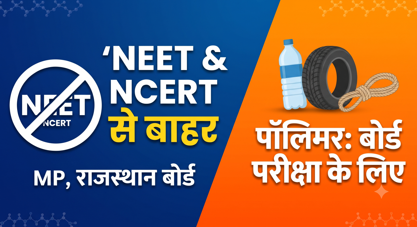 NEET सिलेबस में पॉलिमर की सच्चाई : क्लासिफिकेशन और रोज़मर्रा के उदाहरण