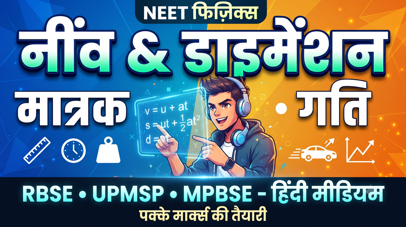 NEET में मात्रक और मापन तथा सरल रेखा में गति : फिज़िक्स की नींव और डाइमेंशनल एनालिसिस