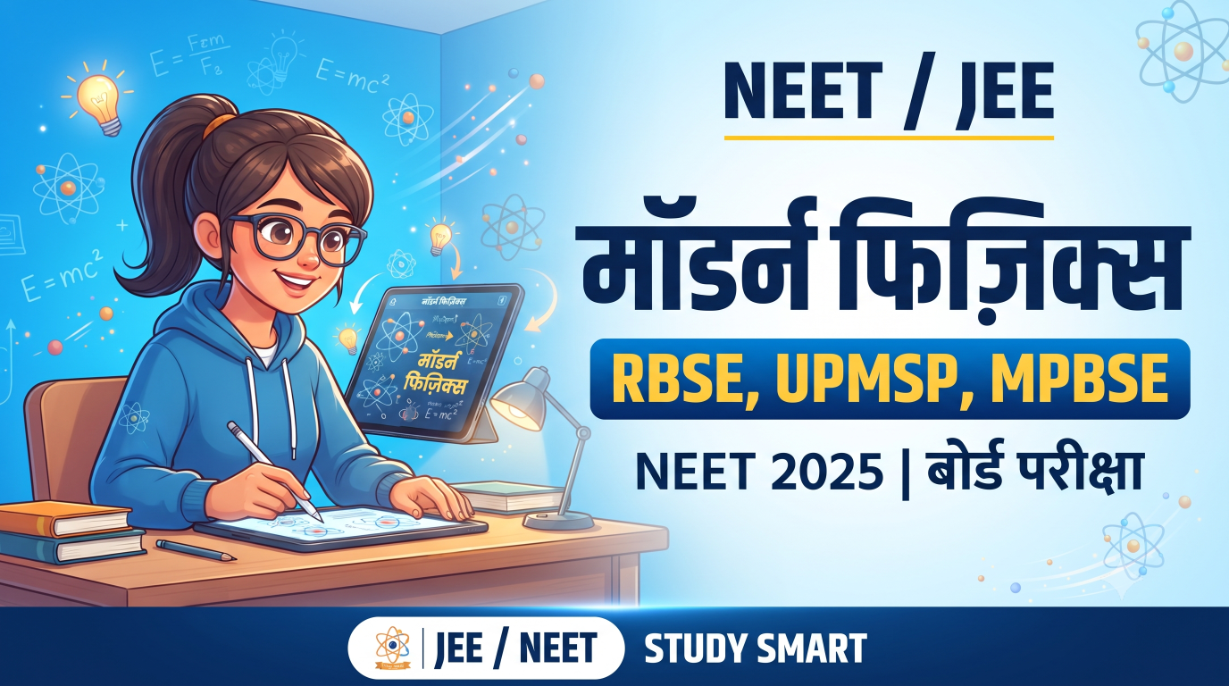 NEET में विकिरण और द्रव्य की द्वैत प्रकृति, परमाणु और नाभिक : मॉडर्न फिज़िक्स