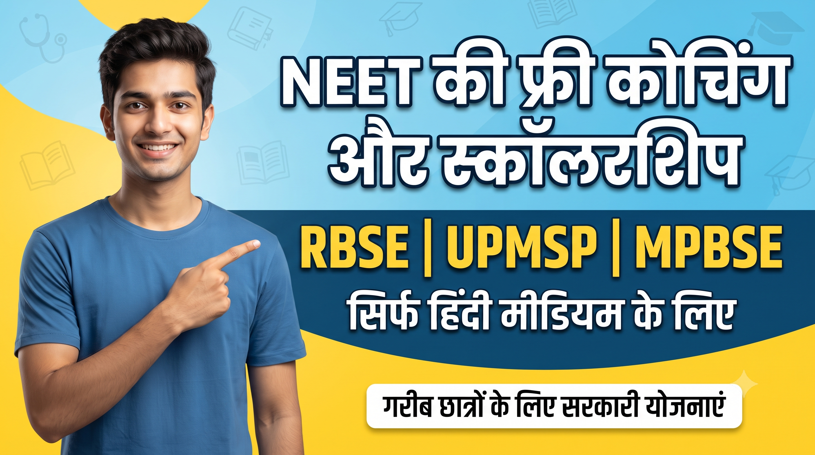 NEET के लिए UP, राजस्थान और MP में कमज़ोर छात्रों हेतु स्कॉलरशिप और फ्री कोचिंग