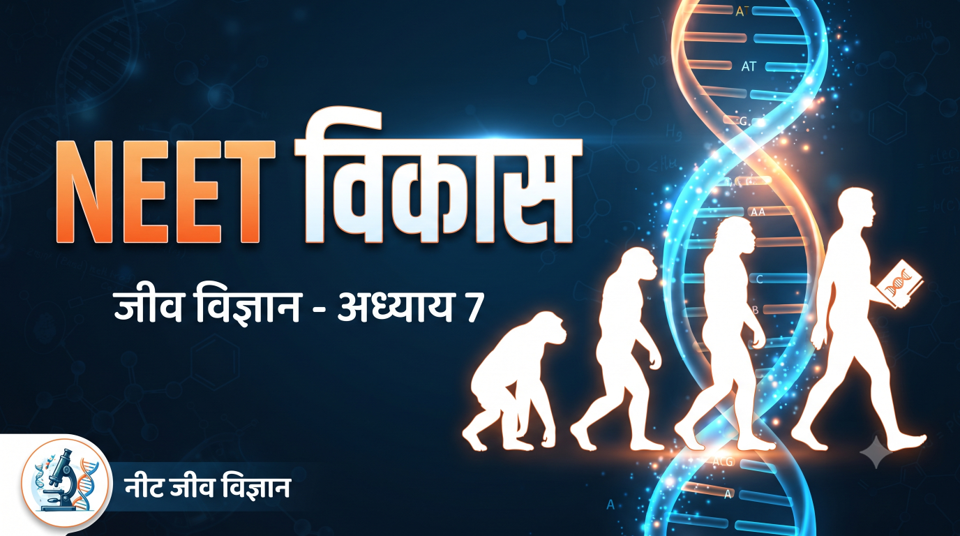 NEET में विकास (Evolution) — डार्विन, हार्डी वाइनबर्ग और प्रमाण का स्कोरिंग सेक्शन