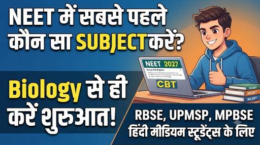 NEET में पहले कौन सा सब्जेक्ट करें : Biology या Chemistry