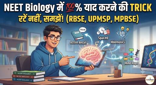 NEET Biology में सैकड़ों फैक्ट याद रखने के आसान तरीके