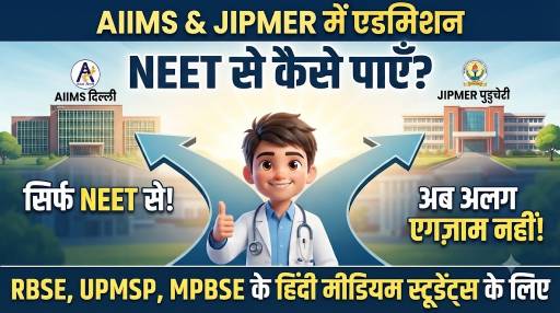 NEET से AIIMS और JIPMER में एडमिशन कैसे होता है : पूरी जानकारी
