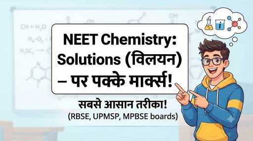 NEET Chemistry में Solutions और Colligative Properties: छोटा पर पक्का स्कोरिंग