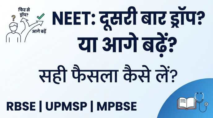 NEET दूसरी बार ड्रॉप लें या आगे बढ़ें : सही फैसला कैसे करें