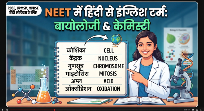 NEET में हिंदी से इंग्लिश टर्म : बायोलॉजी और केमिस्ट्री की शब्दावली