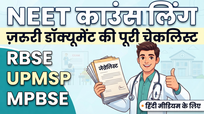 NEET काउंसलिंग के लिए ज़रूरी डॉक्यूमेंट : पूरी चेकलिस्ट